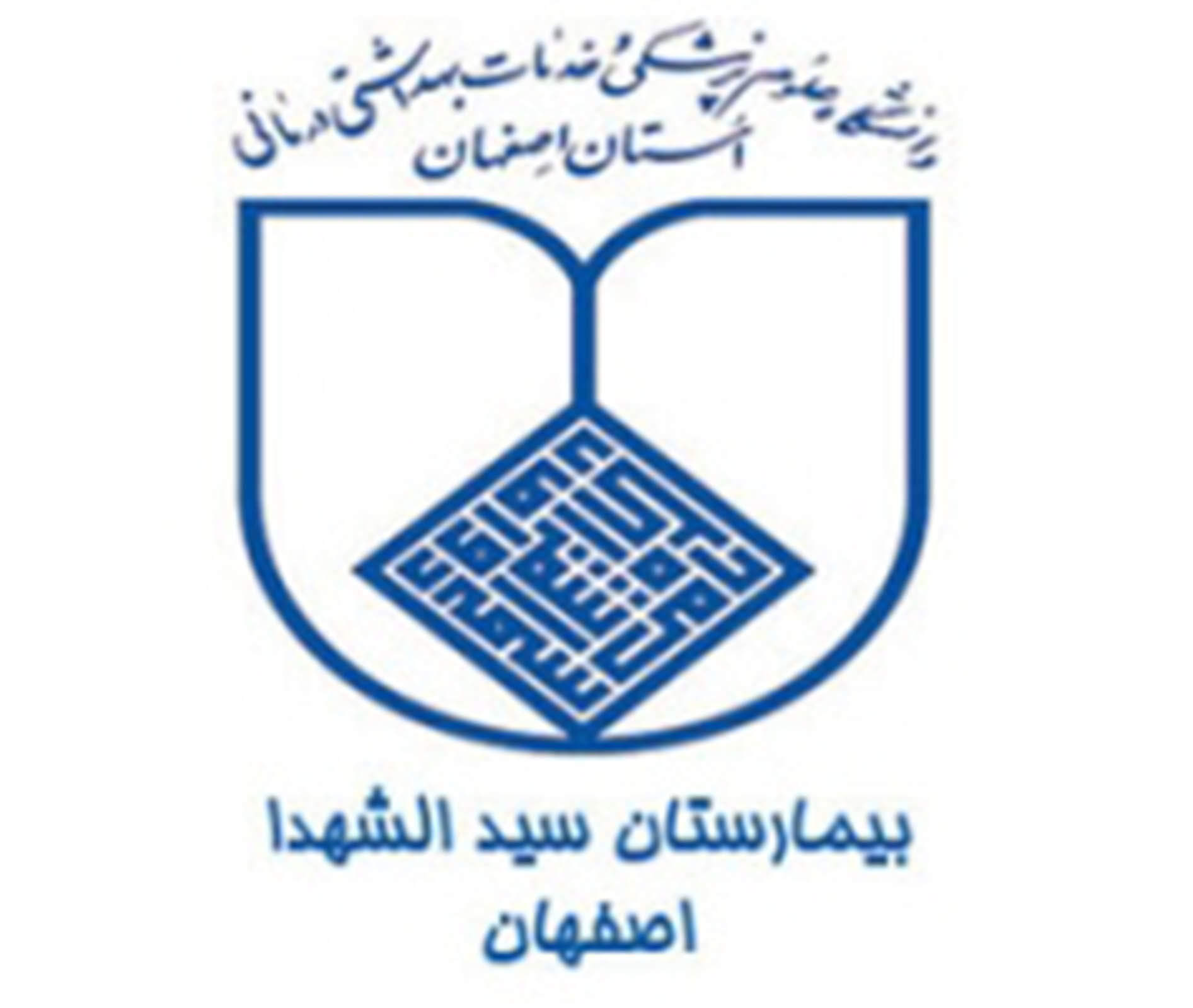 بیمارستان سید الشهدا